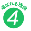 選ばれる理由4