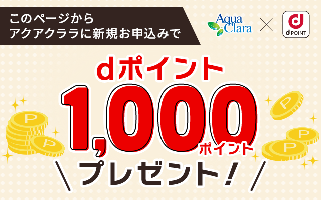 dポイント1,000ポイントプレゼント