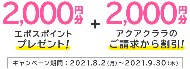 アクアクララエポスカード ウォーターサーバー 宅配水は アクアクララ