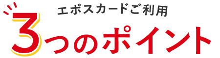 エポスカードご利用 3つのポイント