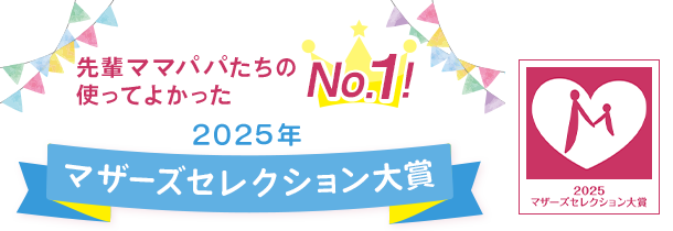 先輩ママたちの使ってよかったNo.1に2025年マザーズセレクションが選ばれました。