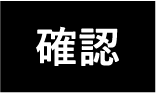 確認