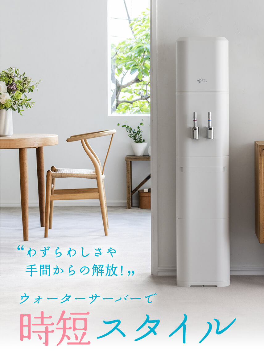 わずらわしさや手間からの解放！ウォーターサーバーで時短スタイル