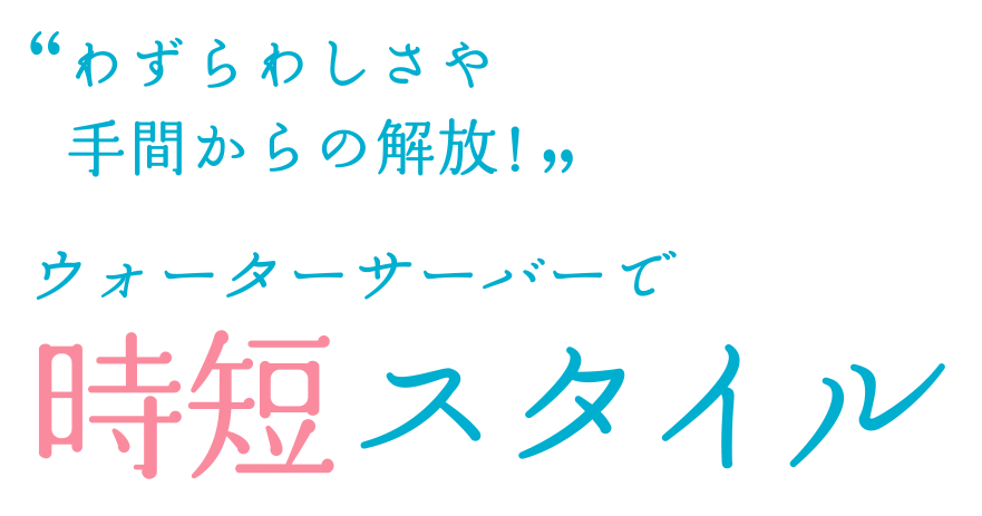 わずらわしさや手間からの解放！ウォーターサーバーで時短スタイル