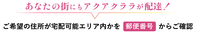 あなたの街にもアクアクララが配送