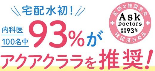 \宅配水初!/内科医100名中93%がアクアクララを推奨!