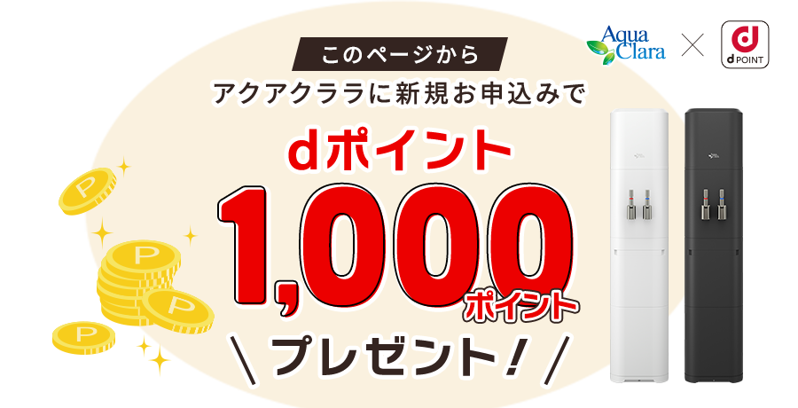 dポイント1,000ポイントプレゼント