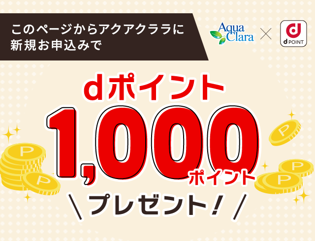 dポイント1,000ポイントプレゼント