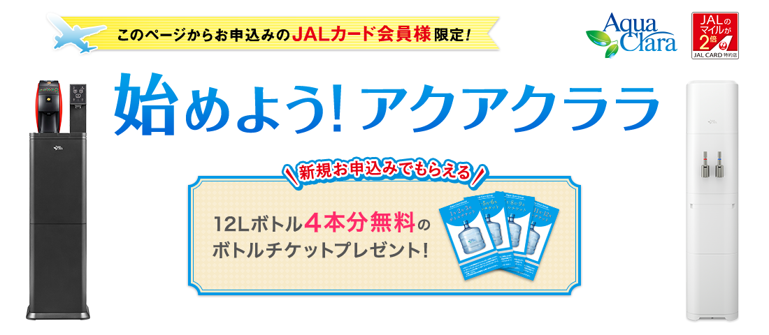このページからお申込みのJALカード会員様限定！もれなくボトルチケットプレゼント
