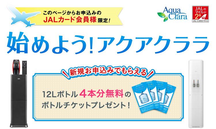このページからお申込みのJALカード会員様限定！もれなくボトルチケットプレゼント