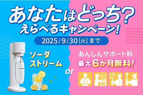 選べる人気商品がかならずもらえる期間限定キャンペーン開催中！