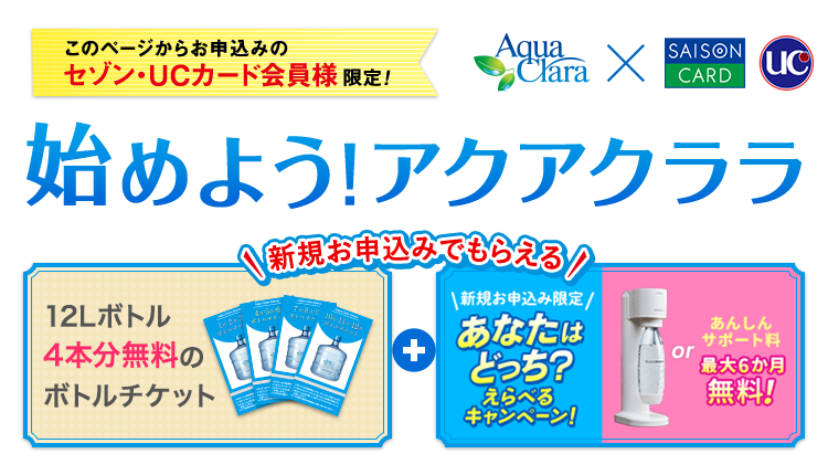 このページからお申込みのセゾン・UCカード会員様限定限定！12Lボトル4本分無料のボトルチケット+人気賞品がかならずもらえるキャンペーン