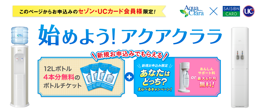 このページからお申込みのセゾン・UCカード会員様限定限定！12Lボトル4本分無料のボトルチケット+人気賞品がかならずもらえるキャンペーン