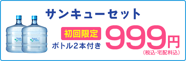 [サンキューセット]初回限定！999円