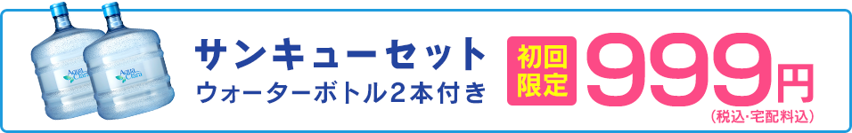 [サンキューセット]初回限定！999円