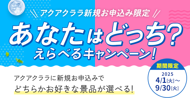 あなたはどっち？えらべるキャンペーン