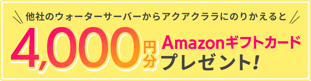 アクアクララにのりかえでAmazonギフトカードプレゼント！