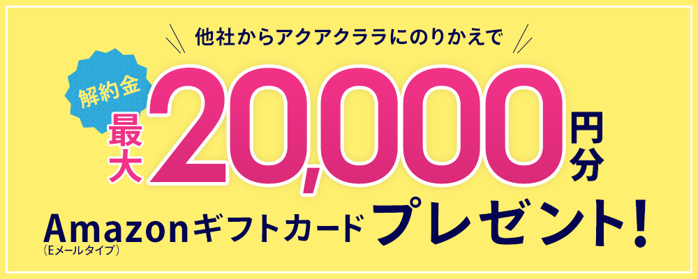 アクアクララにのりかえでAmazonギフトカードプレゼント！