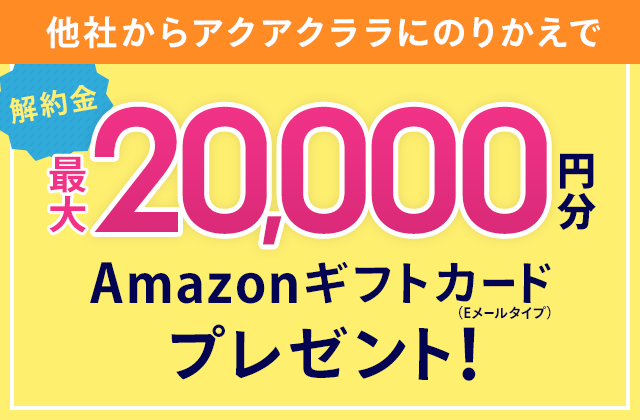 アクアクララにのりかえでAmazonギフトカードプレゼント！