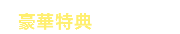 今ならのりかえで、豪華特典がもらえる！/