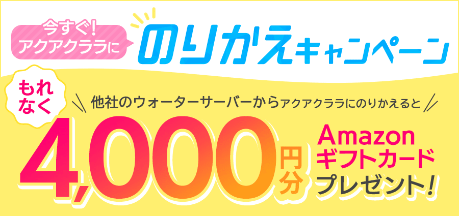 のりかえでもれなく4,000ポイントプレゼント！