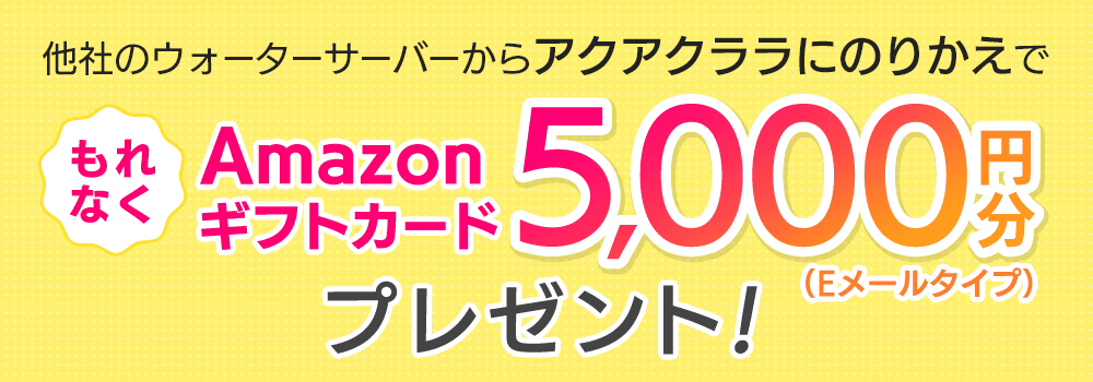 Amazonギフト券5,000円分プレゼント！