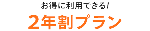 始めやすくて続けやすい！/選べる３つのプランをご用意