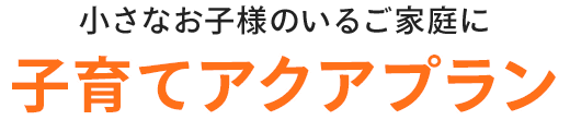 始めやすくて続けやすい！/選べる３つのプランをご用意