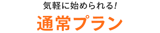 始めやすくて続けやすい！/選べる３つのプランをご用意