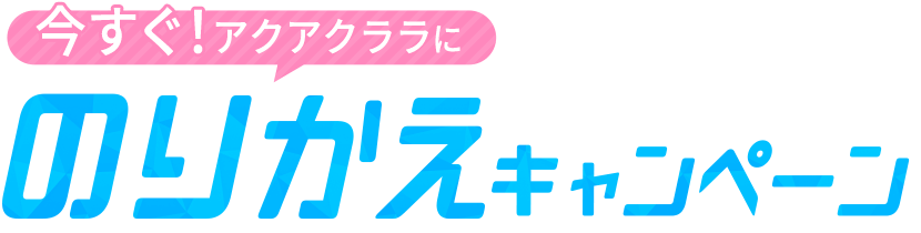 いますぐ！アクアクララにのりかえキャンペーン