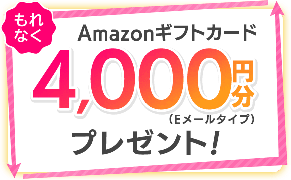 もれなく、Amazonギフトカードプレゼント！