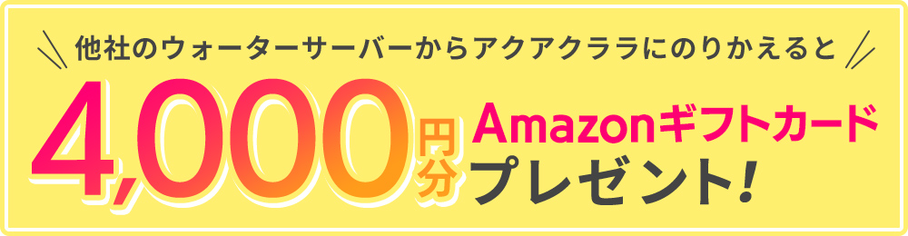 のりかえでもれなく4,000ポイントプレゼント！