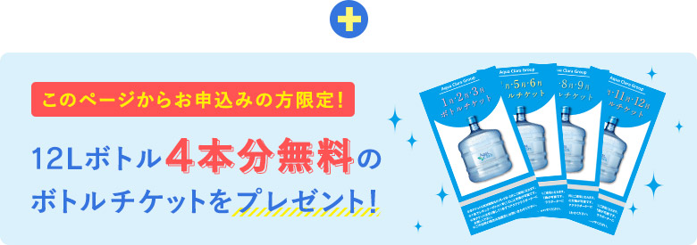 12Lボトル4本分無料のボトルチケットをプレゼント