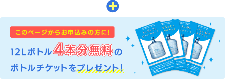 12Lボトル4本分無料のボトルチケットをプレゼント