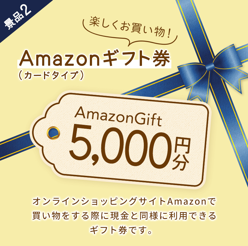 「Amazonギフト券5,000円分」