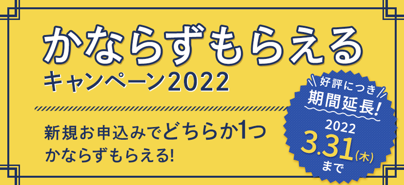 かならずもらえるキャンペーン2021夏[期間：2021/9/30（木）まで]