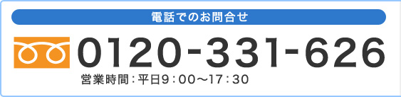 電話でのお問い合わせ