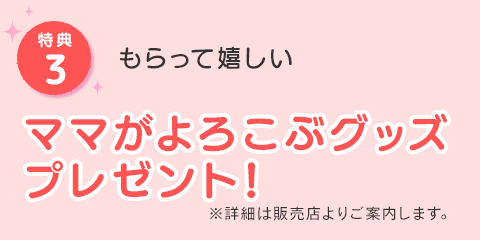 [特典3]もらって嬉しい【ママがよろこぶグッズプレゼント！】