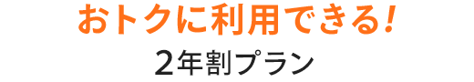 2年割プラン
