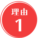 理由1