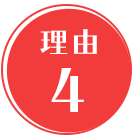 理由4