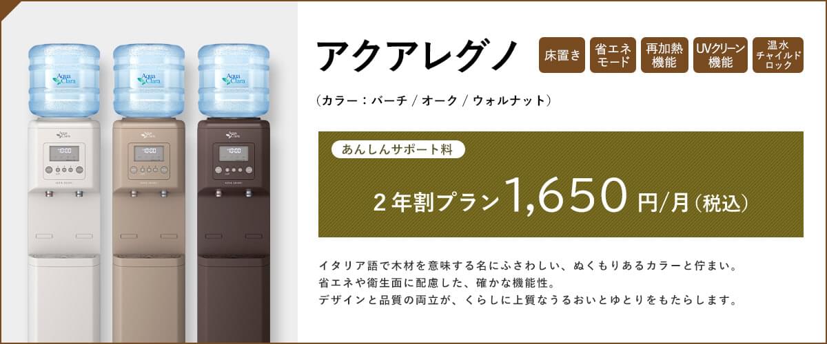 アクアレグノ