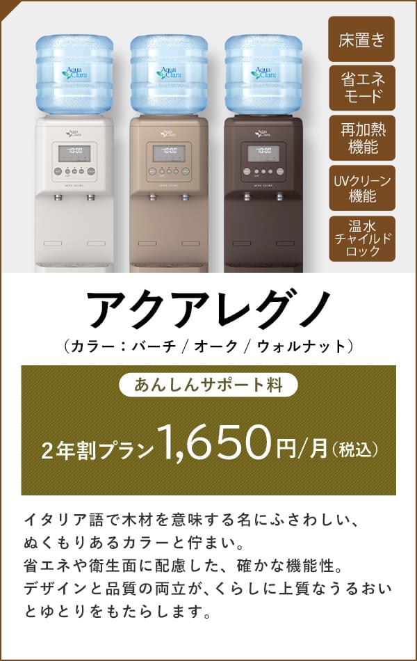 アクアレグノ