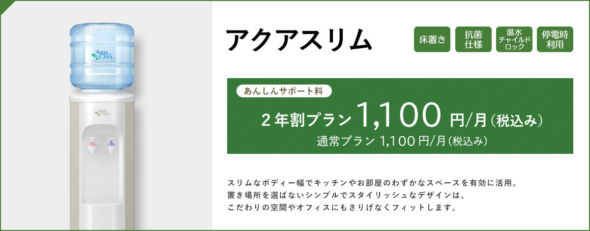 アクアスリム