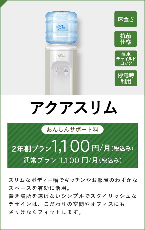 アクアスリム