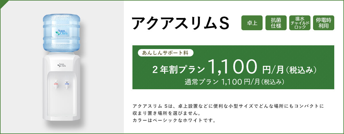 アクアスリムS