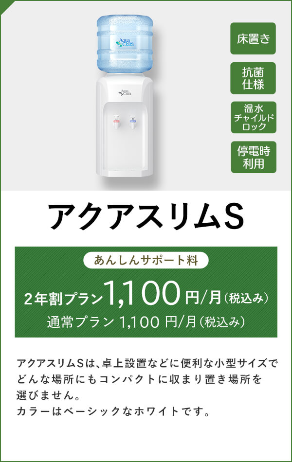 アクアスリムS