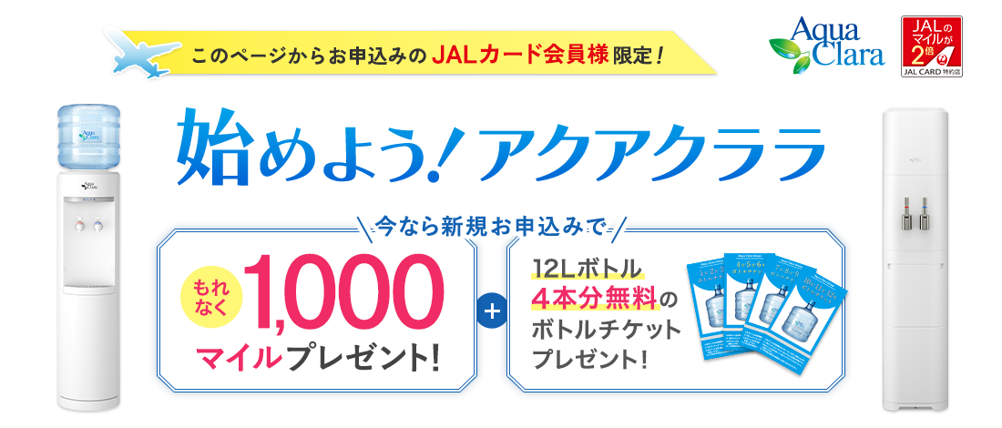 このページからお申込みのJALカード会員様限定!もれなく「1,000マイル+ボトルチケット」プレゼント