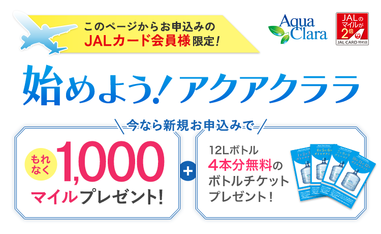 このページからお申込みのJALカード会員様限定!もれなく「1,000マイル+ボトルチケット」プレゼント
