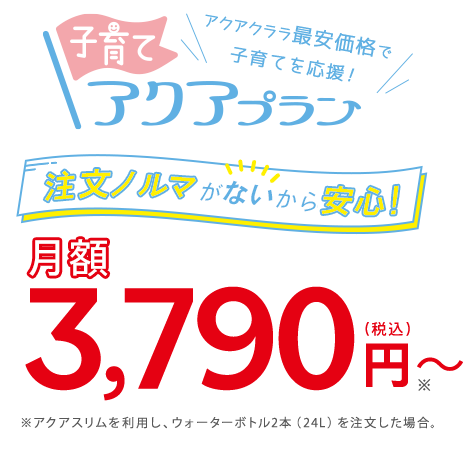 子育てアクアプラン